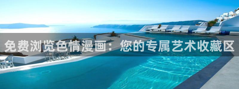 爆漫画羞羞漫画：免费浏览色情漫画：您的专属艺术收藏区