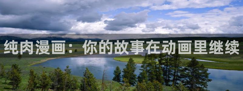 羞羞漫画av漫画嘿咻漫画：纯肉漫画：你的故事在动画里继续