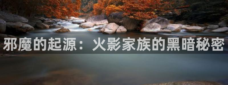 羞羞漫画kkk：邪魔的起源：火影家族的黑暗秘密