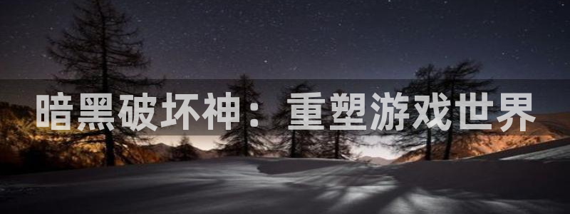 羞羞漫画免费网页入口：暗黑破坏神：重塑游戏世界