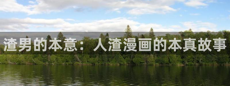 免费羞羞漫画下载：渣男的本意：人渣漫画的本真故事