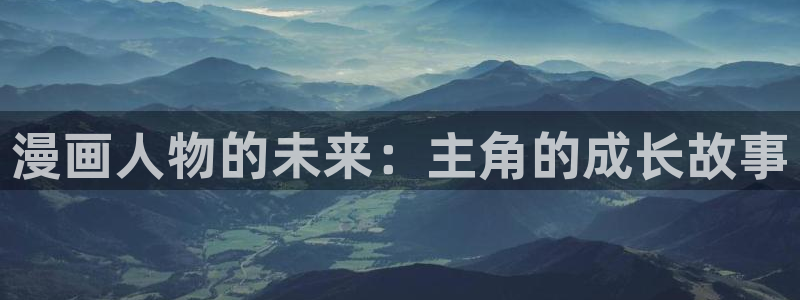 羞羞漫画台：漫画人物的未来：主角的成长故事