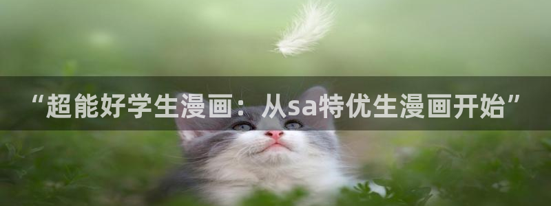 羞羞漫画|羞羞漫画页入口：“超能好学生漫画：从sa特优生漫画开始”