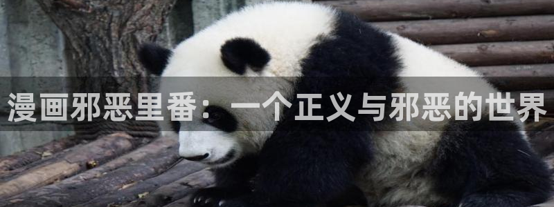 羞羞漫画?免费观看入口2023：漫画邪恶里番：一个正义与邪恶的世界