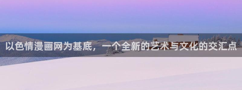 羞羞漫画无删减免费在线观看：以色情漫画网为基底，一个全新的艺术与文化的交汇点