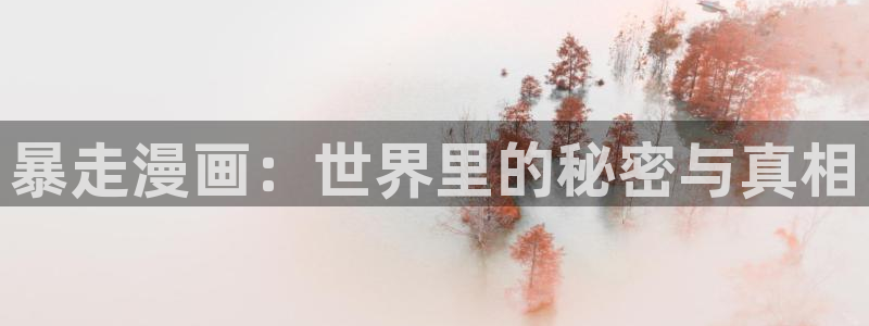 羞羞漫画家庭教师：暴走漫画：世界里的秘密与真相