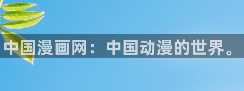 爆漫画羞羞漫画：中国漫画网：中国动漫的世界。